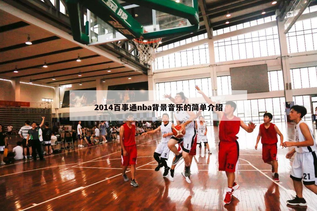 2014百事通nba背景音乐的简单介绍-第1张图片-