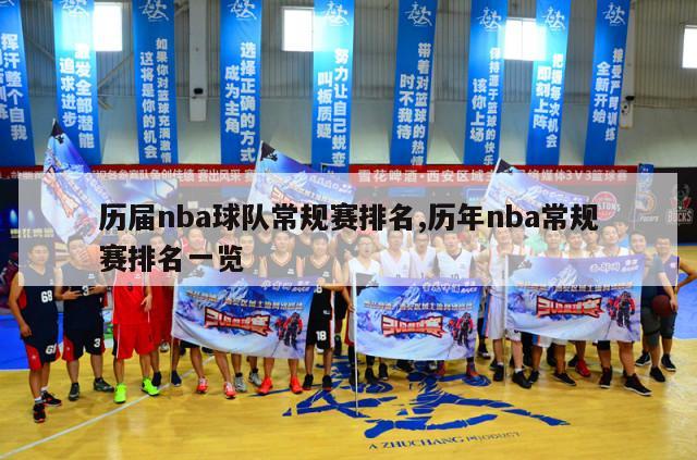 历届nba球队常规赛排名,历年nba常规赛排名一览-第1张图片-