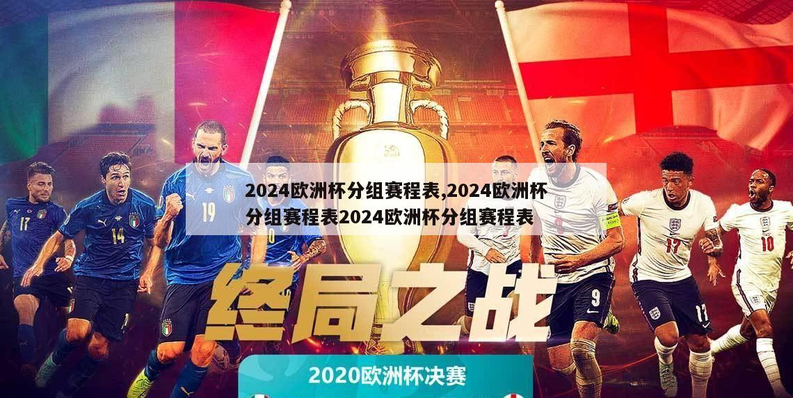 2024欧洲杯分组赛程表,2024欧洲杯分组赛程表2024欧洲杯分组赛程表-第1张图片-