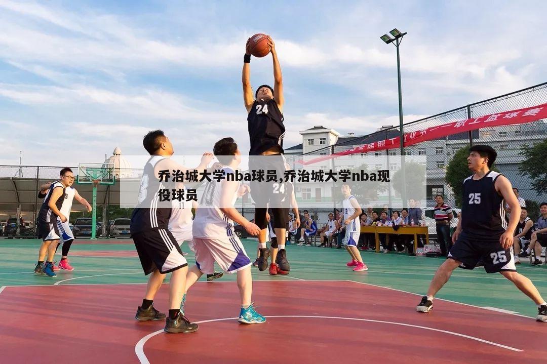 乔治城大学nba球员,乔治城大学nba现役球员-第1张图片-