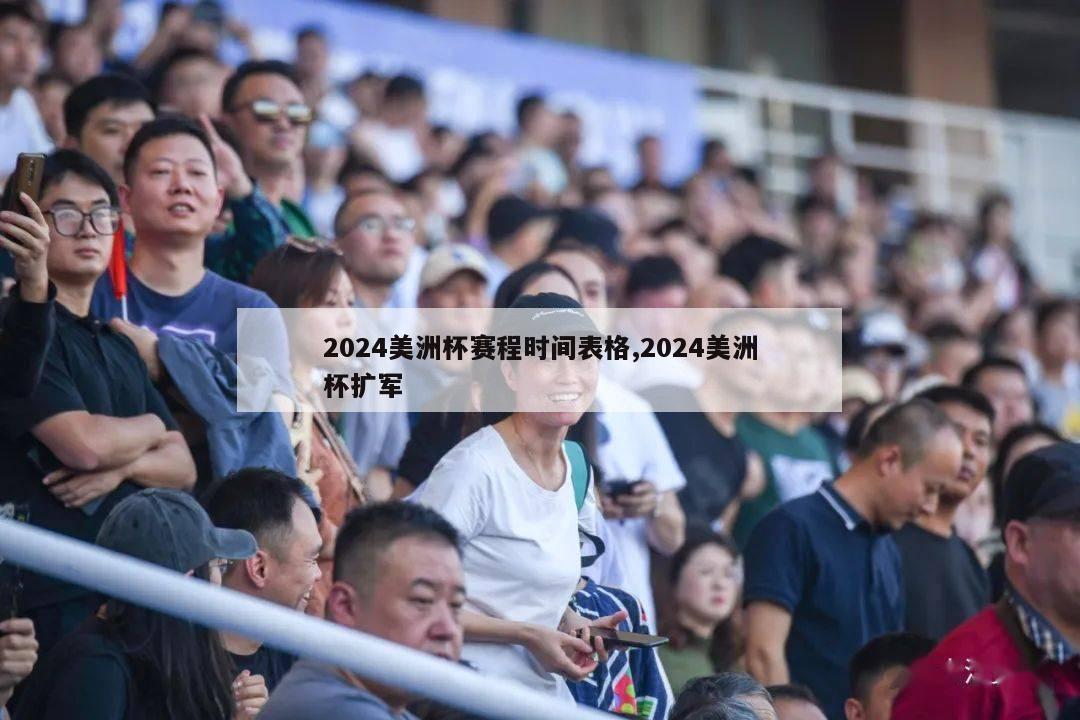 2024美洲杯赛程时间表格,2024美洲杯扩军-第1张图片-