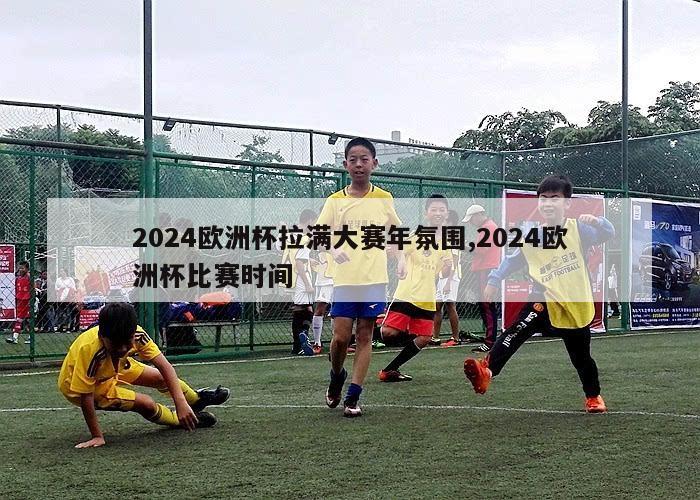 2024欧洲杯拉满大赛年氛围,2024欧洲杯比赛时间-第1张图片-