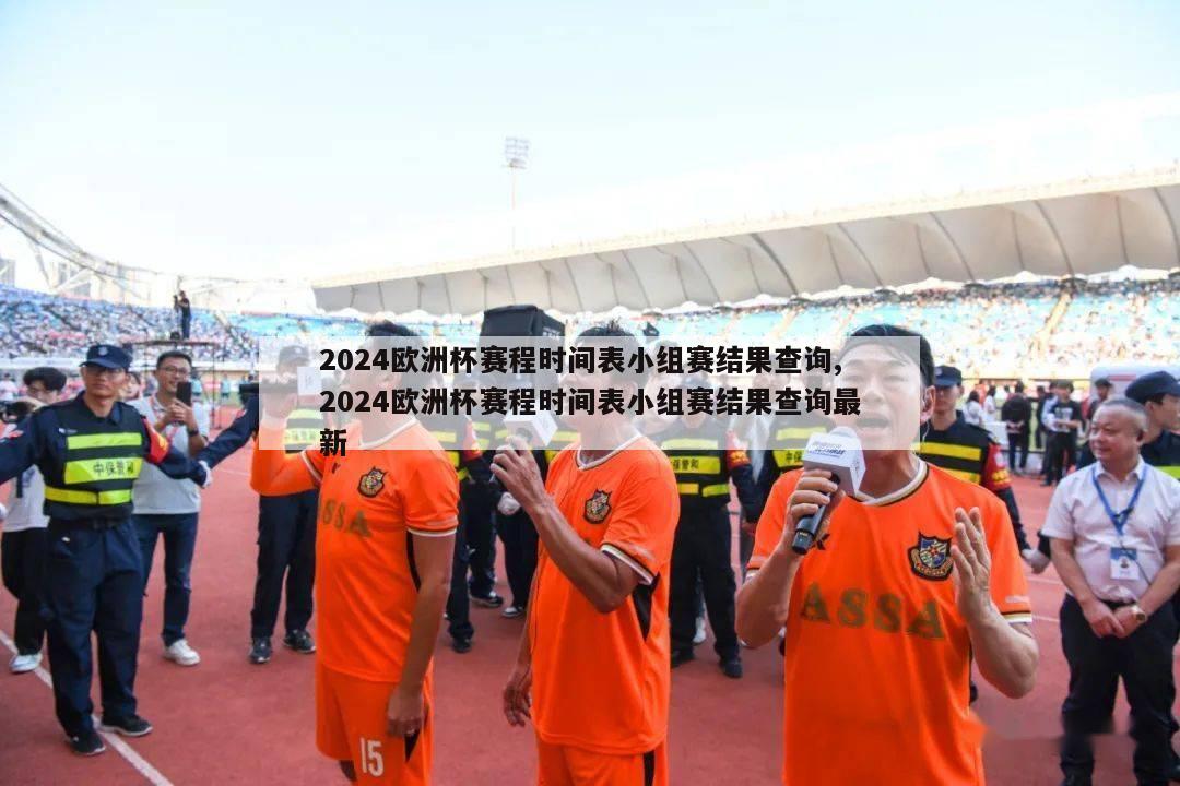 2024欧洲杯赛程时间表小组赛结果查询,2024欧洲杯赛程时间表小组赛结果查询最新-第1张图片-