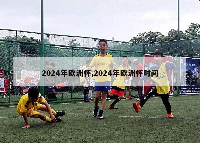 2024年欧洲杯,2024年欧洲杯时间-第1张图片-