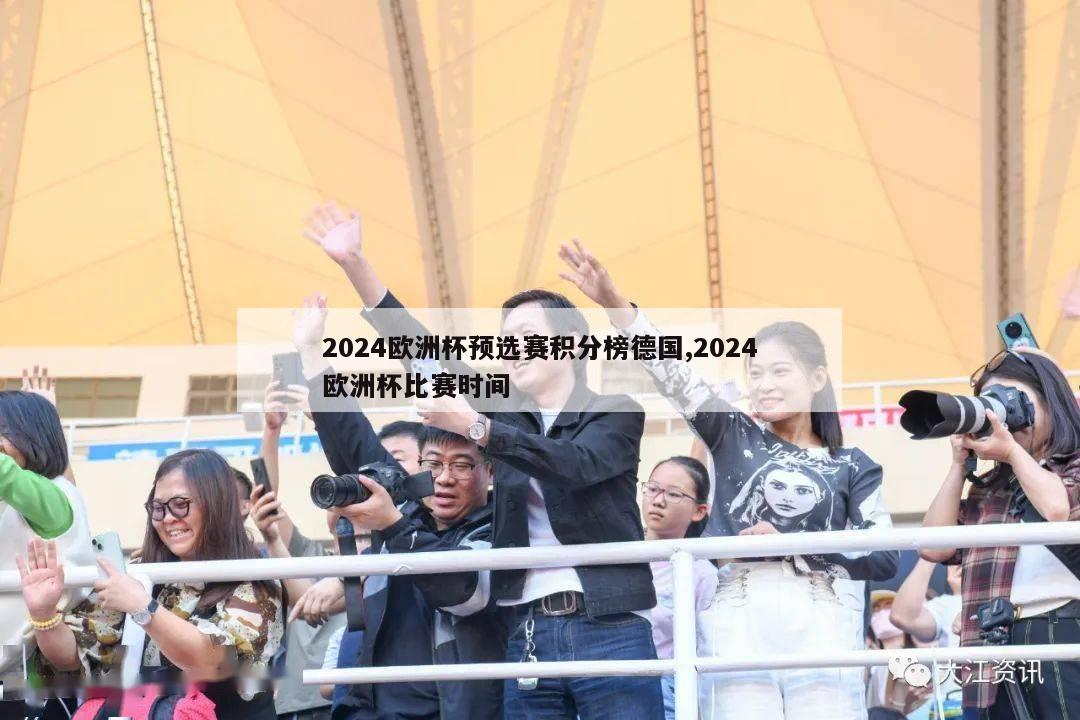 2024欧洲杯预选赛积分榜德国,2024欧洲杯比赛时间-第1张图片-