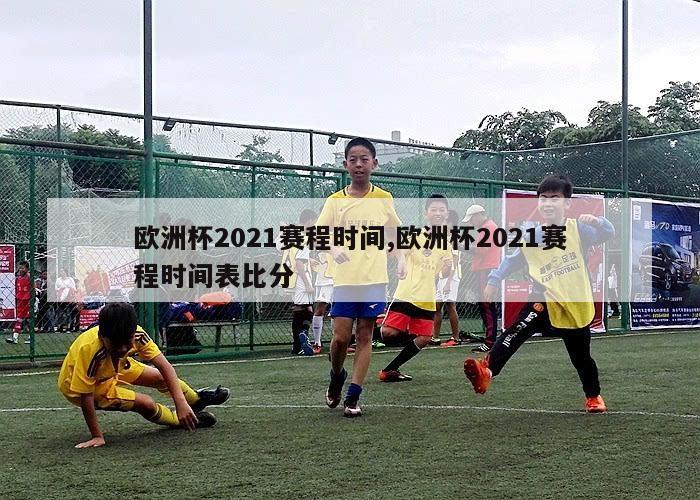 欧洲杯2021赛程时间,欧洲杯2021赛程时间表比分-第1张图片-