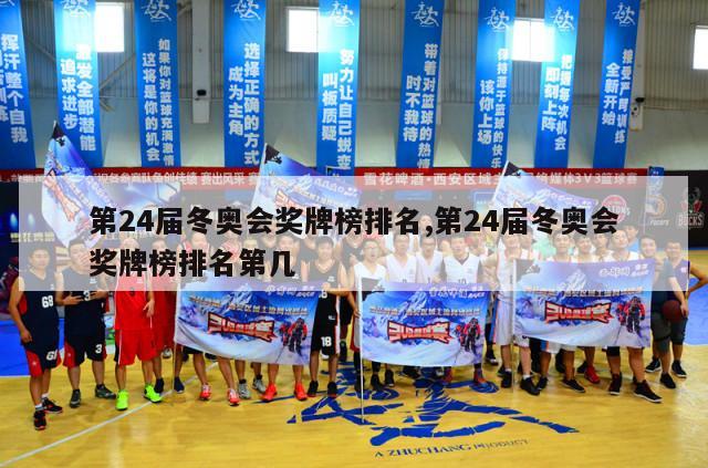 第24届冬奥会奖牌榜排名,第24届冬奥会奖牌榜排名第几-第1张图片-