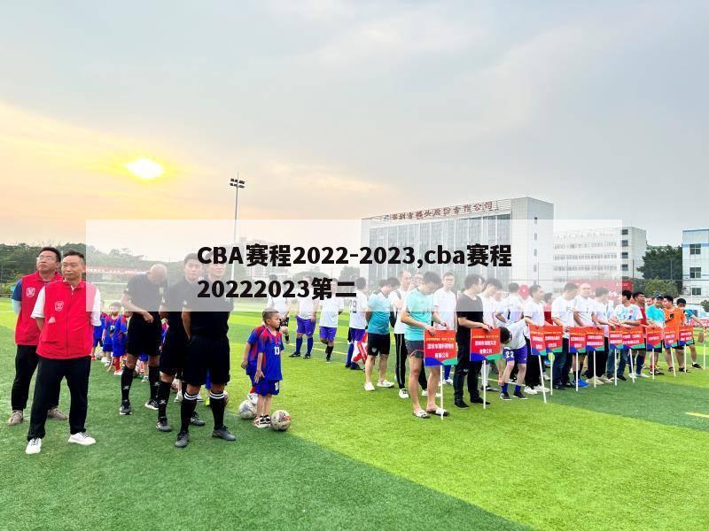 CBA赛程2022-2023,cba赛程20222023第二-第1张图片-