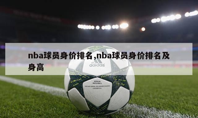 nba球员身价排名,nba球员身价排名及身高-第1张图片-