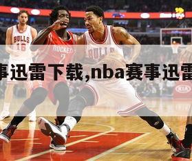 nba赛事迅雷下载,nba赛事迅雷下载资源-第1张图片-