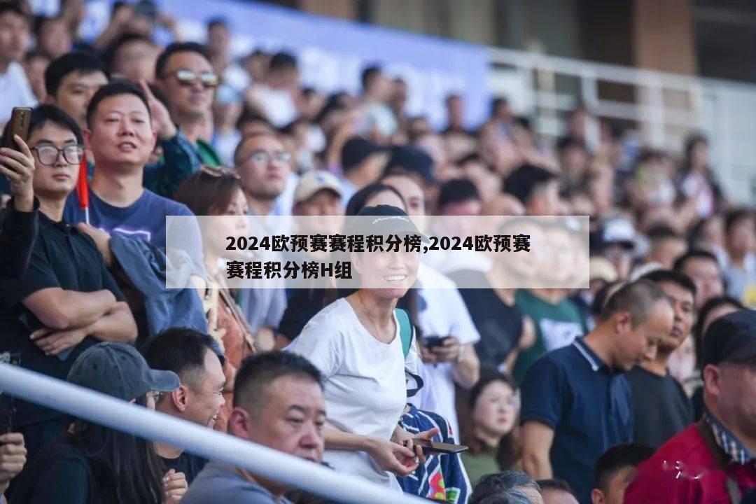 2024欧预赛赛程积分榜,2024欧预赛赛程积分榜H组-第1张图片-