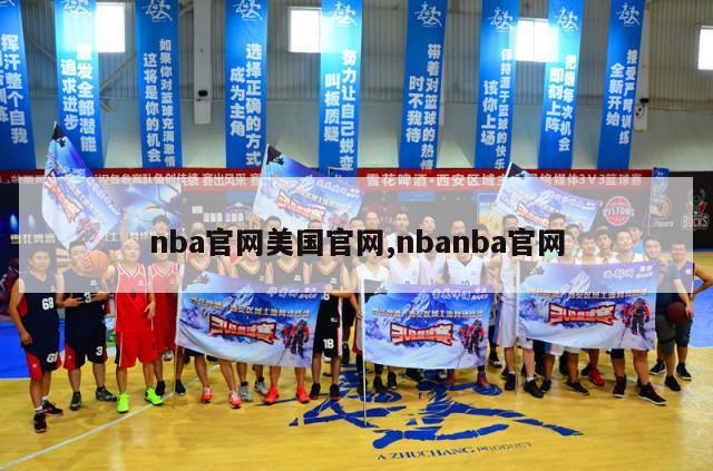 nba官网美国官网,nbanba官网-第1张图片-