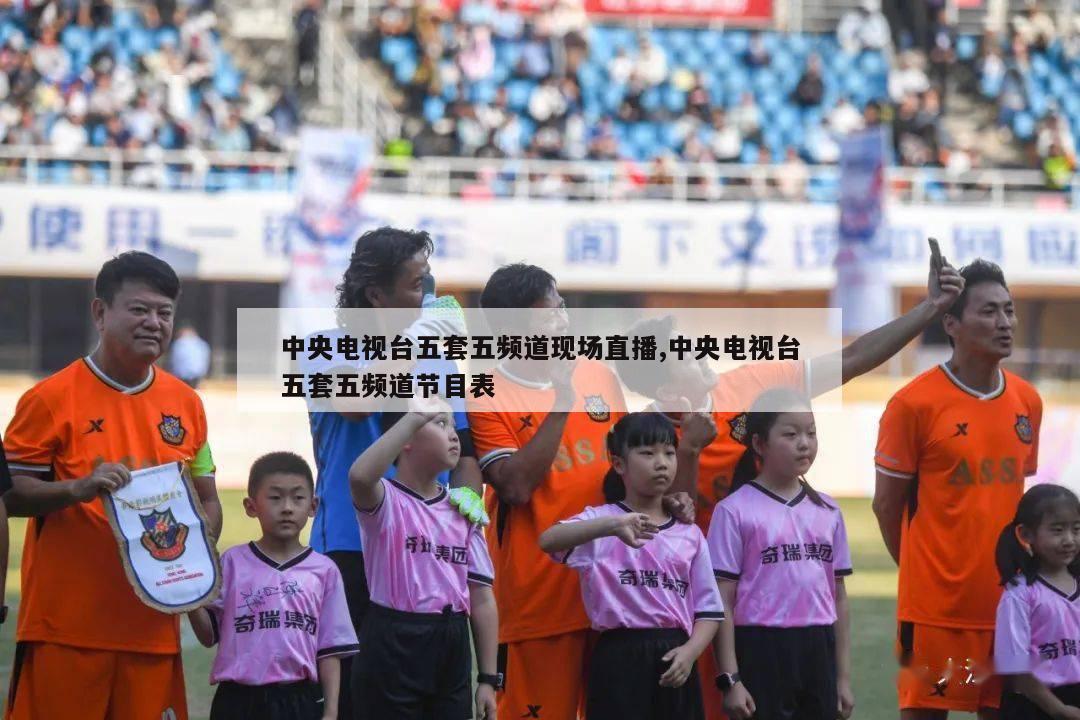 中央电视台五套五频道现场直播,中央电视台五套五频道节目表-第1张图片-