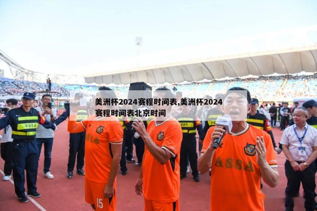 美洲杯2024赛程时间表,美洲杯2024赛程时间表北京时间-第1张图片-