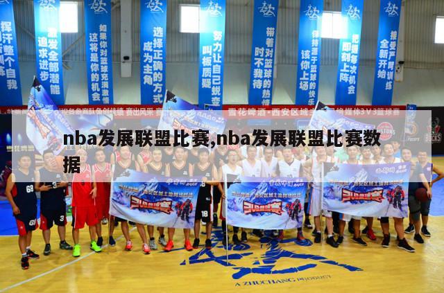 nba发展联盟比赛,nba发展联盟比赛数据-第1张图片-