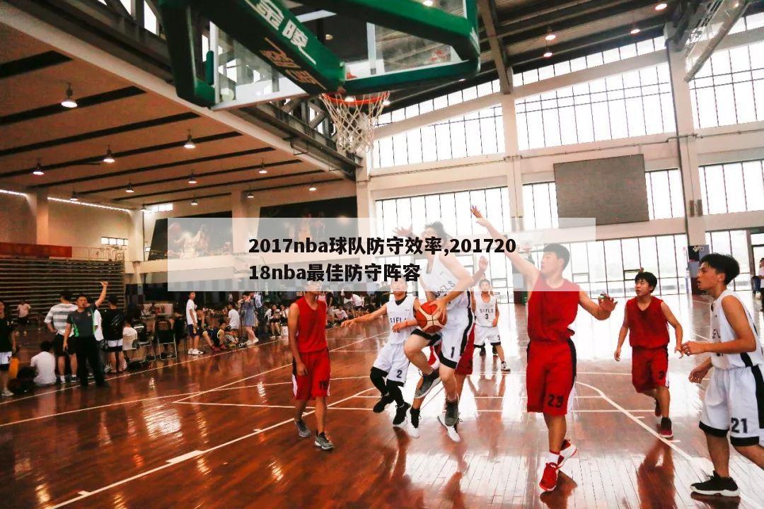 2017nba球队防守效率,20172018nba最佳防守阵容-第1张图片-