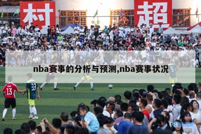 nba赛事的分析与预测,nba赛事状况-第1张图片-