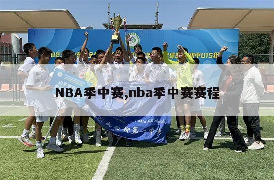 NBA季中赛,nba季中赛赛程-第1张图片-