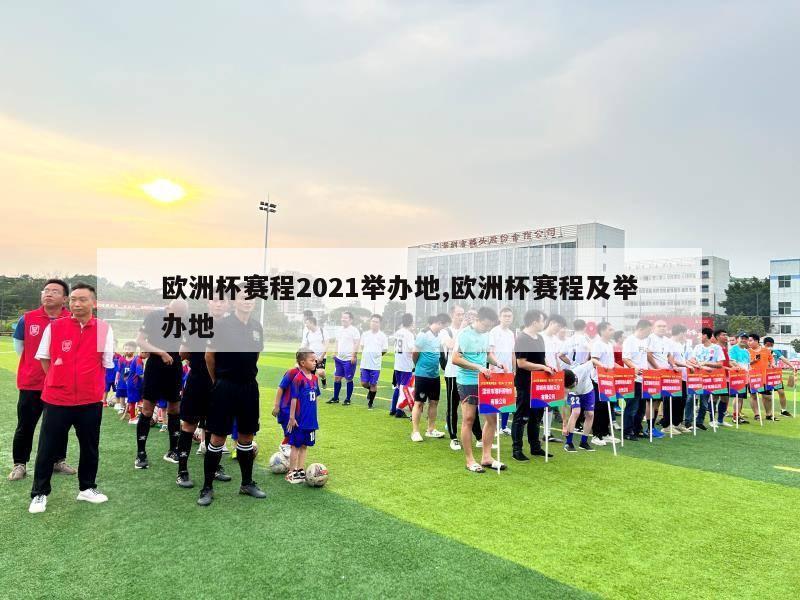 欧洲杯赛程2021举办地,欧洲杯赛程及举办地-第1张图片-