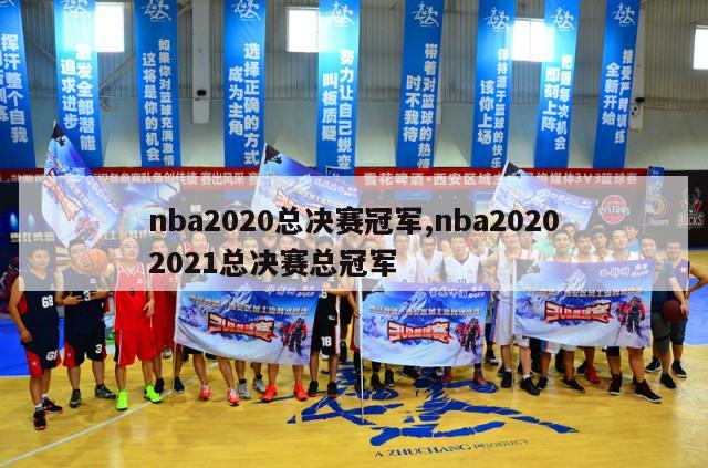 nba2020总决赛冠军,nba20202021总决赛总冠军-第1张图片-