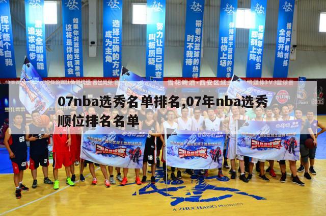 07nba选秀名单排名,07年nba选秀顺位排名名单-第1张图片-