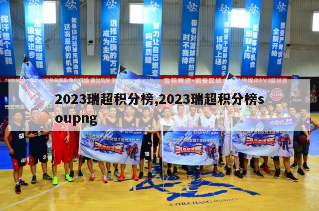 2023瑞超积分榜,2023瑞超积分榜soupng-第1张图片-