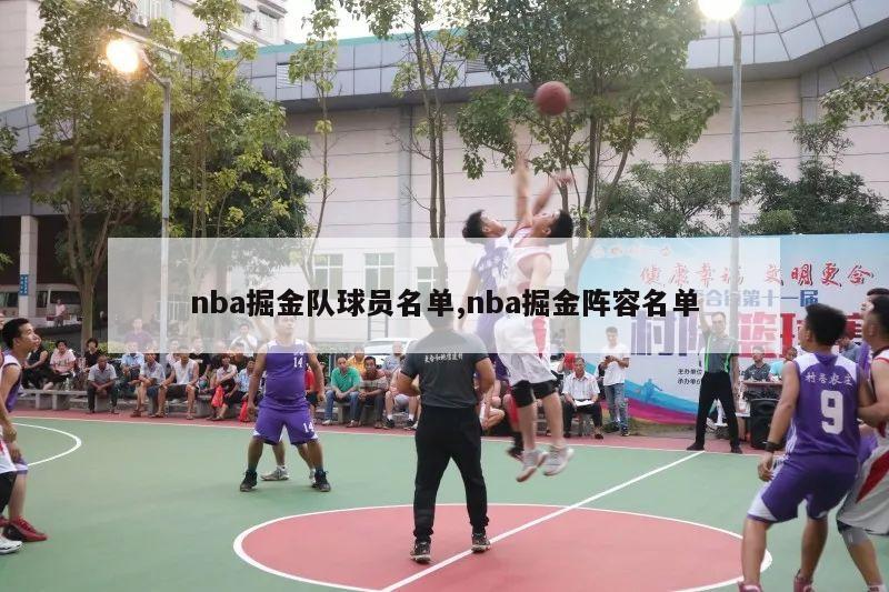 nba掘金队球员名单,nba掘金阵容名单-第1张图片-