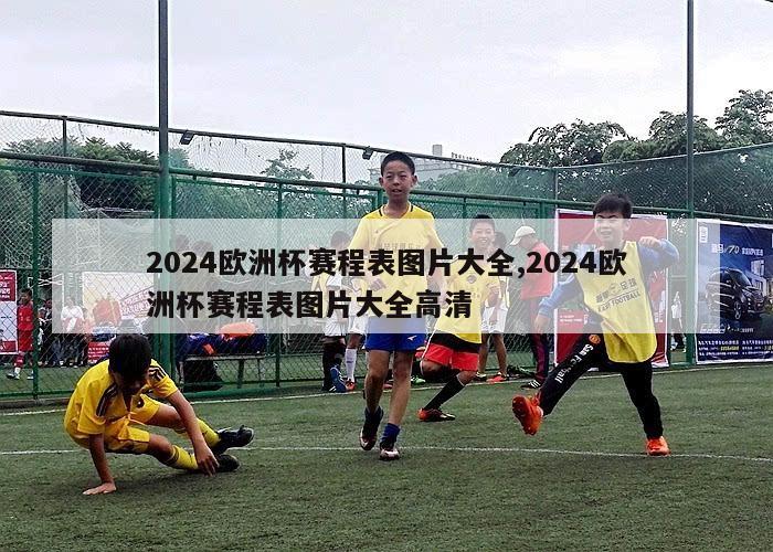 2024欧洲杯赛程表图片大全,2024欧洲杯赛程表图片大全高清-第1张图片-