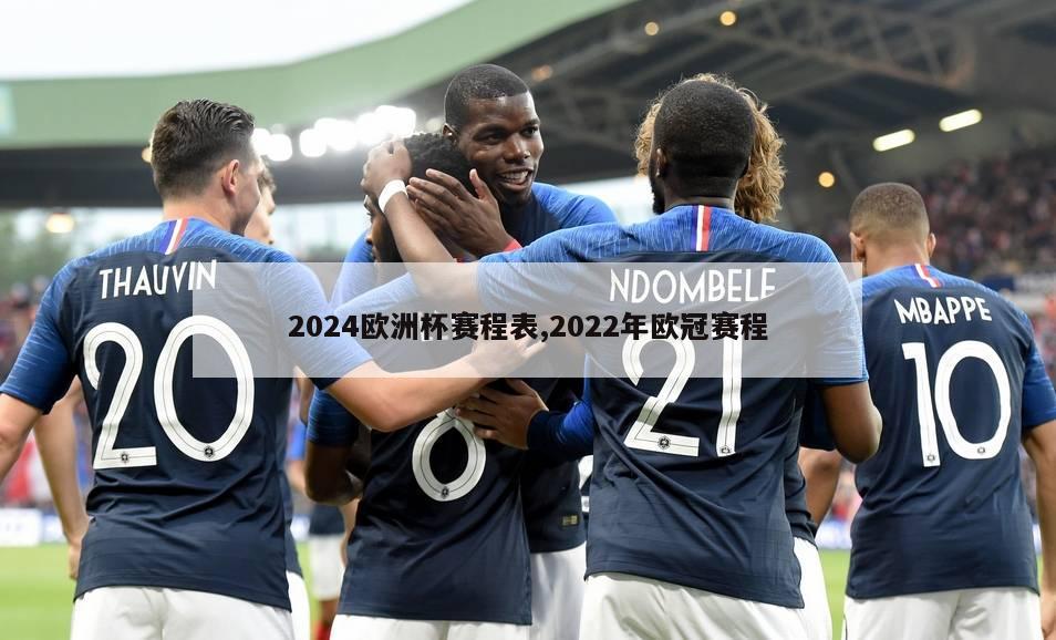 2024欧洲杯赛程表,2022年欧冠赛程-第1张图片-