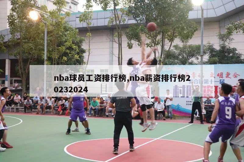 nba球员工资排行榜,nba薪资排行榜20232024-第1张图片-