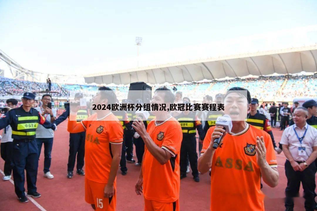 2024欧洲杯分组情况,欧冠比赛赛程表-第1张图片-