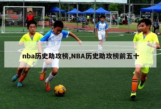 nba历史助攻榜,NBA历史助攻榜前五十-第1张图片-