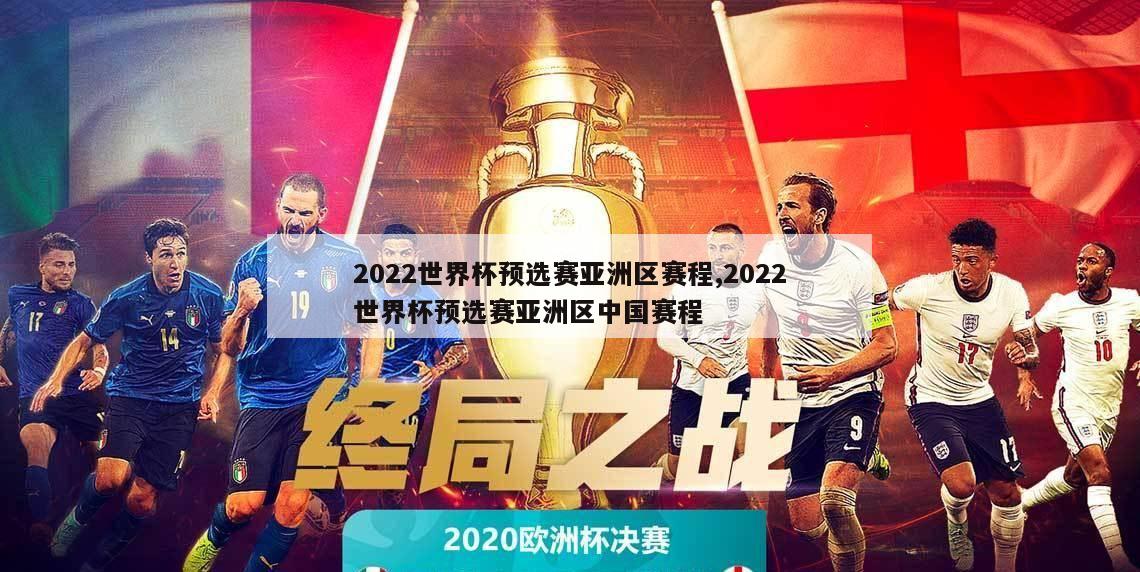 2022世界杯预选赛亚洲区赛程,2022世界杯预选赛亚洲区中国赛程-第1张图片-