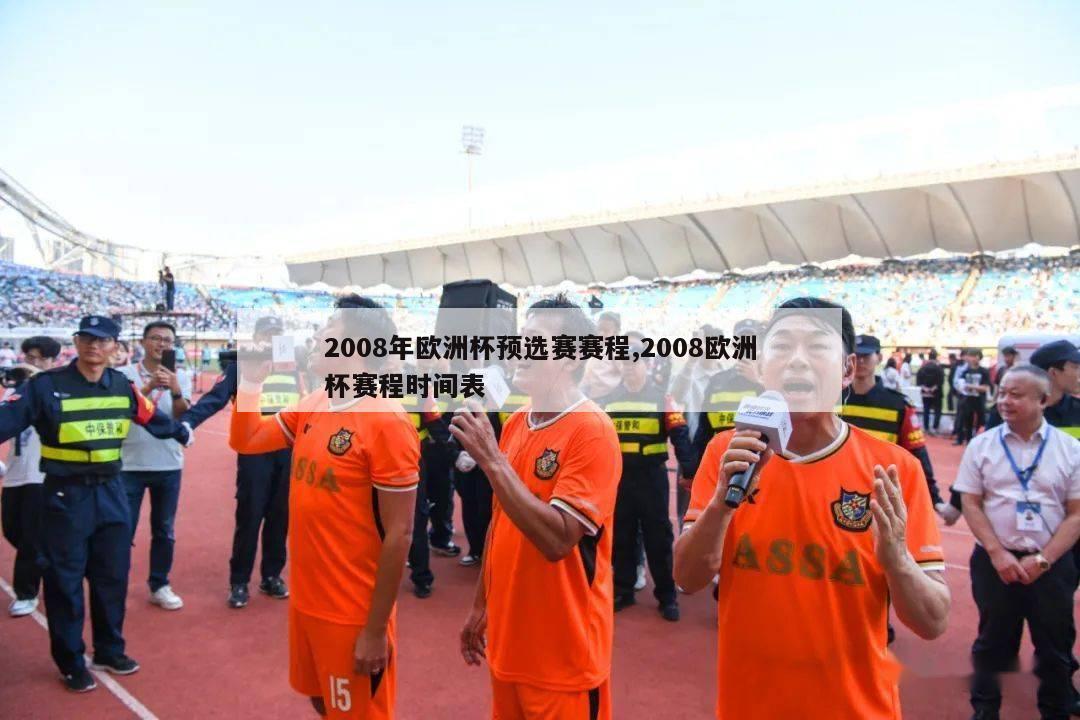 2008年欧洲杯预选赛赛程,2008欧洲杯赛程时间表-第1张图片-