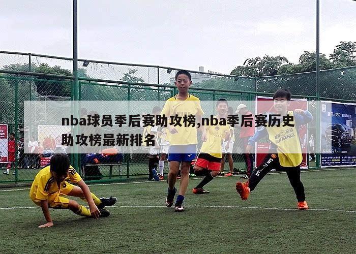 nba球员季后赛助攻榜,nba季后赛历史助攻榜最新排名-第1张图片-