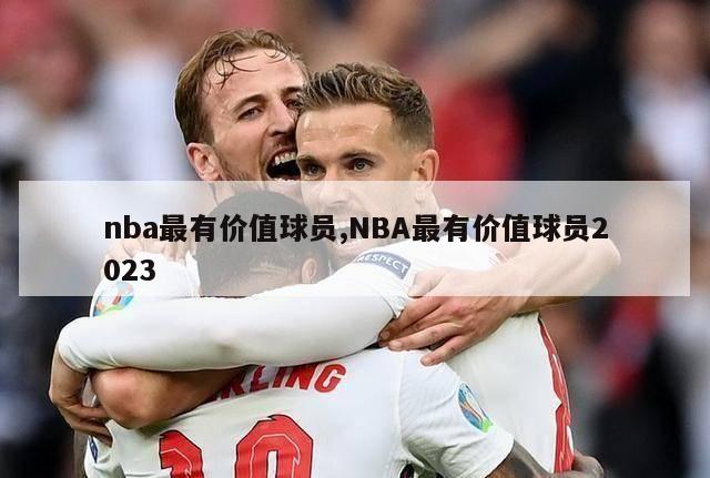 nba最有价值球员,NBA最有价值球员2023-第1张图片-