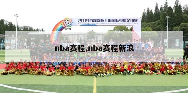 nba赛程,nba赛程新浪-第1张图片-