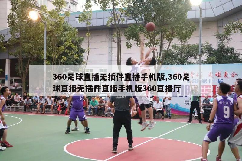 360足球直播无插件直播手机版,360足球直播无插件直播手机版360直播厅-第1张图片-