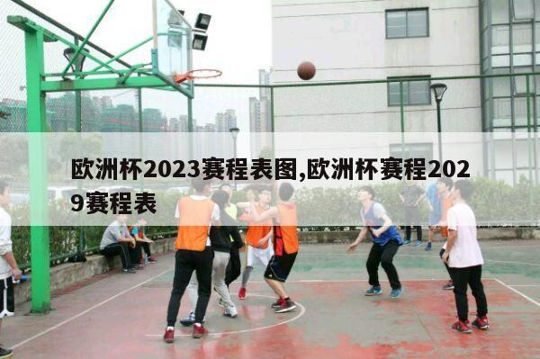 欧洲杯2023赛程表图,欧洲杯赛程2029赛程表-第1张图片-