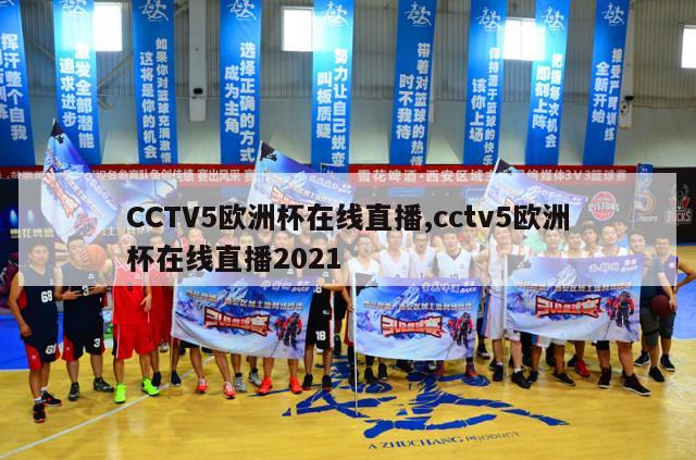 CCTV5欧洲杯在线直播,cctv5欧洲杯在线直播2021-第1张图片-