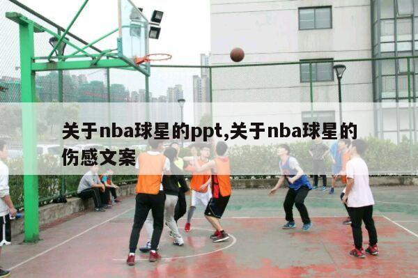 关于nba球星的ppt,关于nba球星的伤感文案-第1张图片-