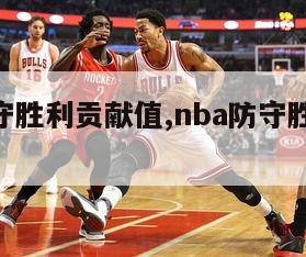 nba防守胜利贡献值,nba防守胜利贡献值多少-第1张图片-