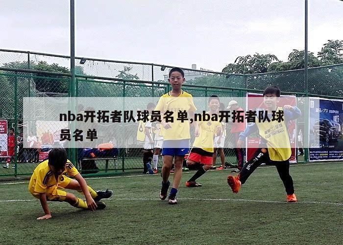 nba开拓者队球员名单,nba开拓者队球员名单-第1张图片-