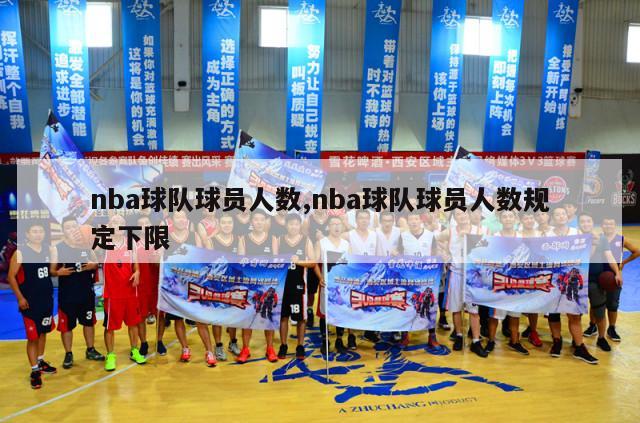 nba球队球员人数,nba球队球员人数规定下限-第1张图片-