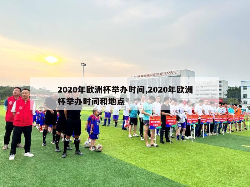 2020年欧洲杯举办时间,2020年欧洲杯举办时间和地点-第1张图片-