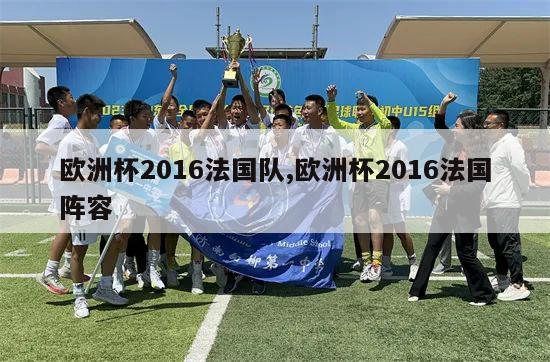 欧洲杯2016法国队,欧洲杯2016法国阵容-第1张图片-