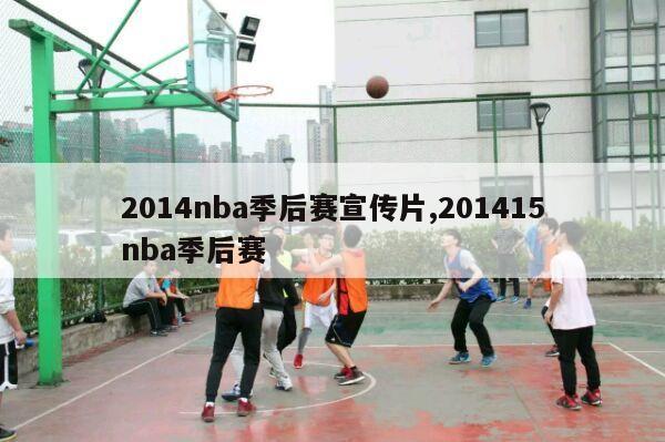 2014nba季后赛宣传片,201415nba季后赛-第1张图片-