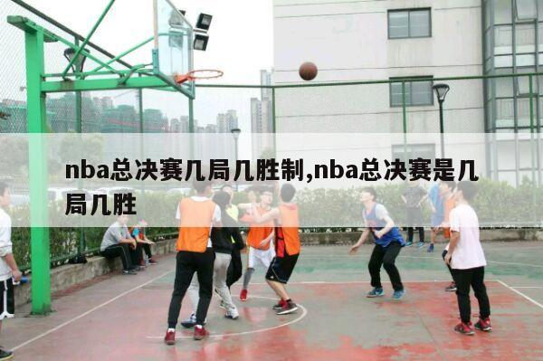 nba总决赛几局几胜制,nba总决赛是几局几胜-第1张图片-