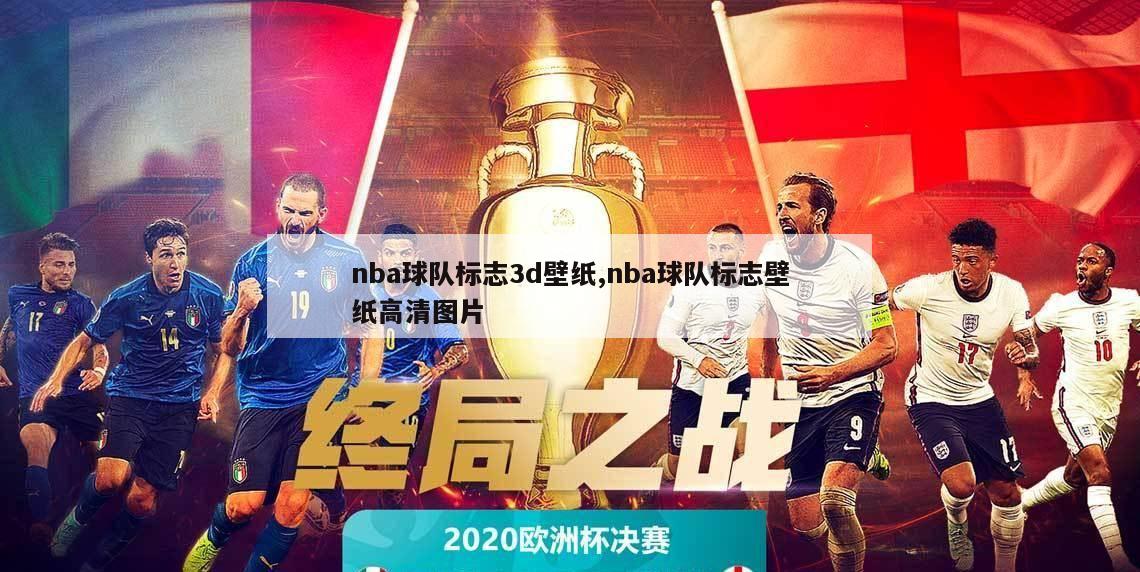 nba球队标志3d壁纸,nba球队标志壁纸高清图片-第1张图片-