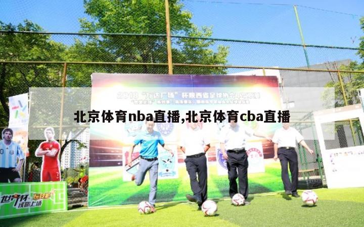 北京体育nba直播,北京体育cba直播-第1张图片-